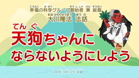 法話「天狗ちゃんにならないようにしよう」を公開!(10/20~)