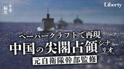 「中国の尖閣占領シナリオ」をペーパークラフトで再現してみた～元自衛隊幹部監修【未来編集】