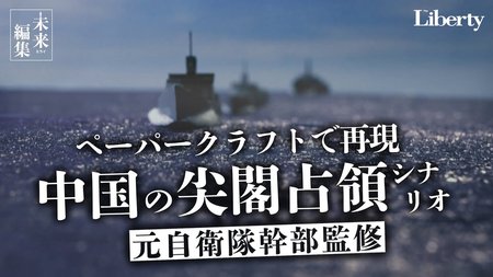 「中国の尖閣占領シナリオ」をペーパークラフトで再現してみた~元自衛隊幹部監修【未来編集】
