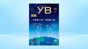 天動説人間・地動説人間【月刊「ヤング・ブッダ」2020年11月号】