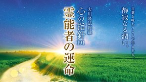 霊能者の運命―大川隆法総裁 心の指針191―