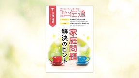 家庭問題解決のヒント【隔月「ザ・伝道」2020年11月号】