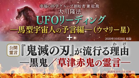 リーディング「UFOリーディング―馬型宇宙人の予言編―（ウマリー星）」＋霊言「『鬼滅の刃』が流行る理由―黒鬼／草津赤鬼の霊言―」を公開！（10/28～）