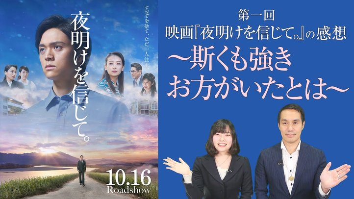 映画『夜明けを信じて。』私はこう見た〈第1回〉「斯くも強きお方がいたとは」