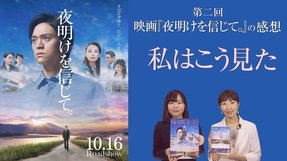 『夜明けを信じて｡』私はこう見た② 「救世主の恋」