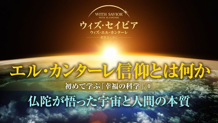 初めて学ぶ「幸福の科学」①エル・カンターレ信仰とは何か―再誕の仏陀「大川隆法」が悟った宇宙と人間の本質―