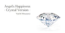 天使の幸福－Crystal Version　音楽：水澤有一