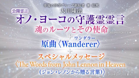 霊言「オノ・ヨーコの守護霊霊言 魂のルーツとその使命」+原曲「Wanderer」+スペシャルメッセージ「The Words from John Lennon in Heaven(ジョン・レノンから贈る言葉)」を公開!(10/29~)