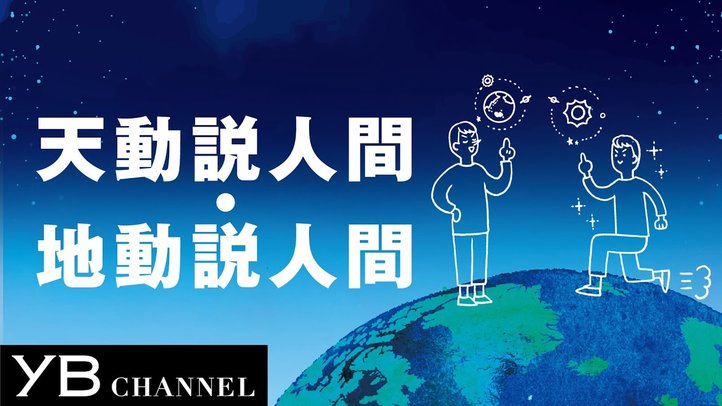 【成功する人に変わりたい】天動説人間・地動説人間