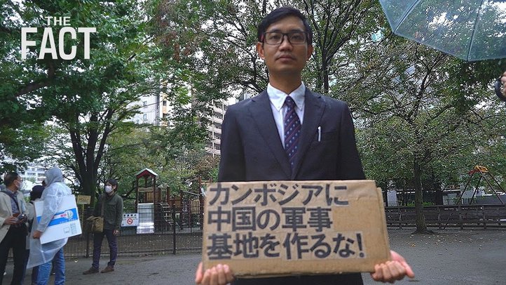 カンボジアに中国の軍事基地を作るな!~親中政権で進む「中国化」【ザ・ファクトREPORT】