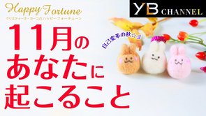 【タロット占い】2020年11月の運勢【クリスティーヌ・ヨーコ】