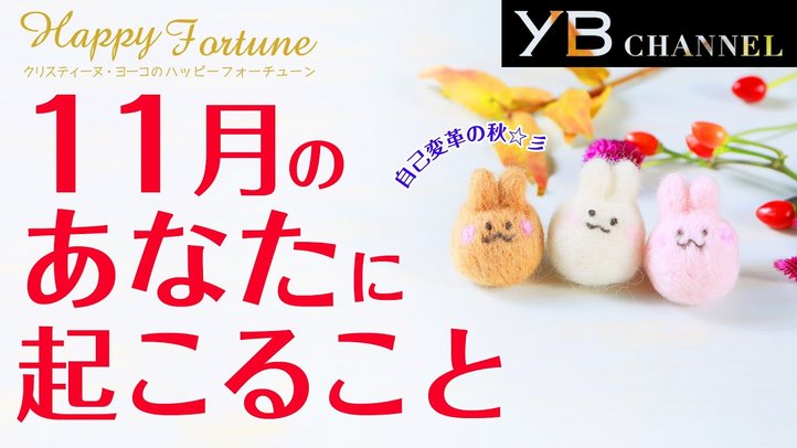 【タロット占い】2020年11月の運勢【クリスティーヌ・ヨーコ】