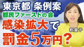 PCR検査陽性＝感染ではない！感染症対策を名目に国民の自由が奪われる。都民ファーストの会「感染拡大で罰金5万円」、菅政権「携帯電話料金値下げ」（釈量子）【言論チャンネル】