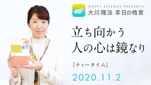 立ち向かう人の心は鏡なり（『ティータイム』）／大川隆法 本日の格言 2020年11月2日
