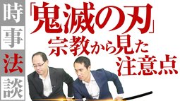 「鬼滅の刃」宗教から見た注意点【時事法談 第10回】