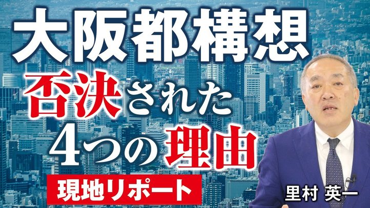 【現地リポート】大阪都構想が否決された4つの理由 「支持するが支配されない」大阪市民の絶妙なバランス感覚。(里村英一)【言論チャンネル】