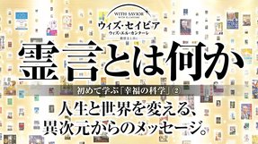 初めて学ぶ「幸福の科学」②『大川隆法の霊言とは何か』―真実は真実、事実は事実。