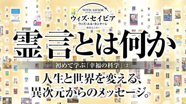 初めて学ぶ「幸福の科学」②『大川隆法の霊言とは何か』―真実は真実、事実は事実。