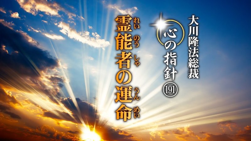 霊能者の運命―大川隆法総裁 心の指針191― | 幸福の科学 HAPPY SCIENCE