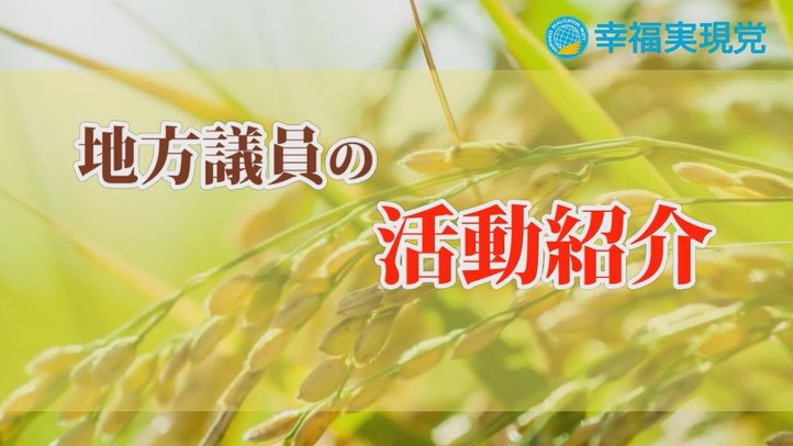 「中国語学学校の誘致反対」「香港民主運動家の『逮捕取り消し』等の請願」―幸福実現党の地方議員の活動紹介、義援金の御礼とご報告