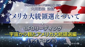 法話「アメリカ大統領選について」（11/10～）+リーディング「UFOリーディング―宇宙から観た大統領選編―（ヤイドロン[31]）」（11/13～）を公開！