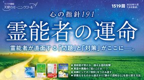 心の指針「霊能者の運命」(2020/11/7、11/8放送)【天使のモーニングコール 1519回】