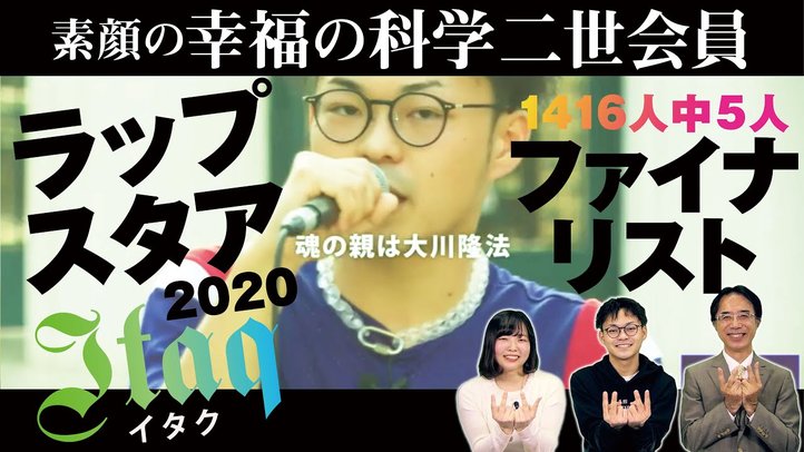 ラップスタア誕生2020､1416人中5人のファイナリスト入賞！ラッパーItaqの次の一歩とは【素顔の幸福の科学二世会員シリーズ5】