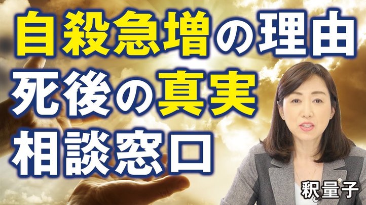 女子自殺急増の理由と死後の霊的真実。相談窓口設置で救いの手を!(釈量子)【言論チャンネル】