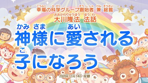 法話「神様に愛される子になろう」を公開！（11/17～）