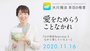 愛をためらうことなかれ（『心の指針Selection 5 心から愛していると…』）／大川隆法 本日の格言 2020年11月16日