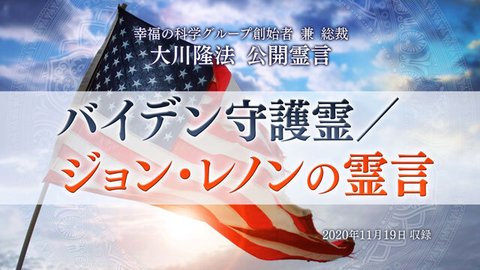 霊言「バイデン守護霊/ジョン・レノンの霊言」(音声のみ)を公開!(11/20~)