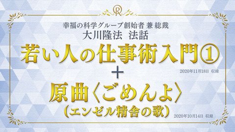 法話「若い人の仕事術入門[1]」＋原曲「ごめんよ」（エンゼル精舎の歌）を公開！（11/20～）