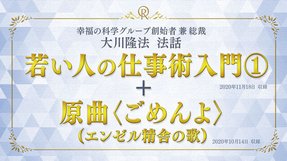 法話「若い人の仕事術入門[1]」＋原曲「ごめんよ」（エンゼル精舎の歌）を公開！（11/20～）