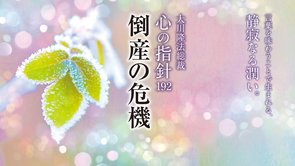 倒産の危機―大川隆法総裁 心の指針192―