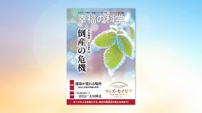 倒産の危機【月刊「幸福の科学」2020年12月号】