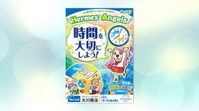 時間を大切にしよう!【月刊「ヘルメス・エンゼルズ」2020年12月号】