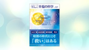 暗闇の時代にこそ「救い」はある【月刊「What’s 幸福の科学」2020年12月号】