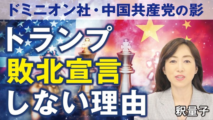 トランプ「敗北宣言」しない理由。 ドミニオン社投票改ざん疑惑と不正選挙、中国共産党の影。(釈量子)【言論チャンネル】