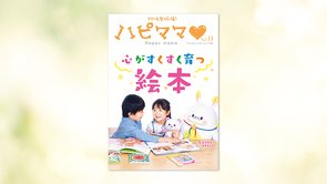 ママとパパを選んで生まれて来たよ！―出生前記憶を語る子どもたちのエピソード―【「ハピママ」保存版】