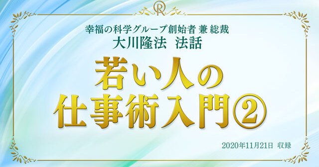 「不況に打ち克つ仕事術 」大川隆法 書籍・CDセット 不況に打ち克つ仕事術 」大川隆法 書籍・CDセット 不況に打ち克つ