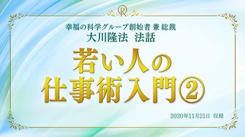 法話「若い人の仕事術入門[2]」を公開！（11/24～）