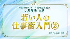 法話「若い人の仕事術入門[2]」を公開！（11/24～）