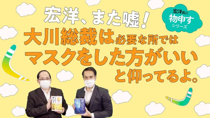 宏洋、また嘘!大川総裁は必要な所ではマスクをした方がいいと仰ってるよ。【宏洋氏に物申すシリーズ97】