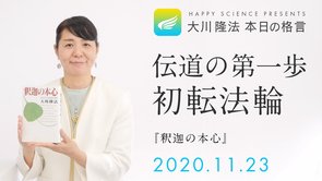 伝道の第一歩　初転法輪（『釈迦の本心』）／大川隆法 本日の格言 2020年11月23日