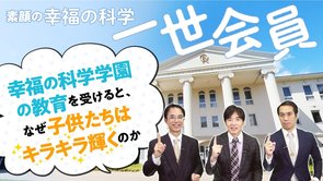 素顔の幸福の科学1世会員　幸福の科学学園チアダンス部顧問・桜沢正顕「幸福の科学学園の教育を受けるとなぜ子どもたちはキラキラ輝くのか」