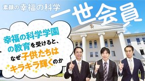 素顔の幸福の科学1世会員　幸福の科学学園チアダンス部顧問・桜沢正顕「幸福の科学学園の教育を受けるとなぜ子どもたちはキラキラ輝くのか」
