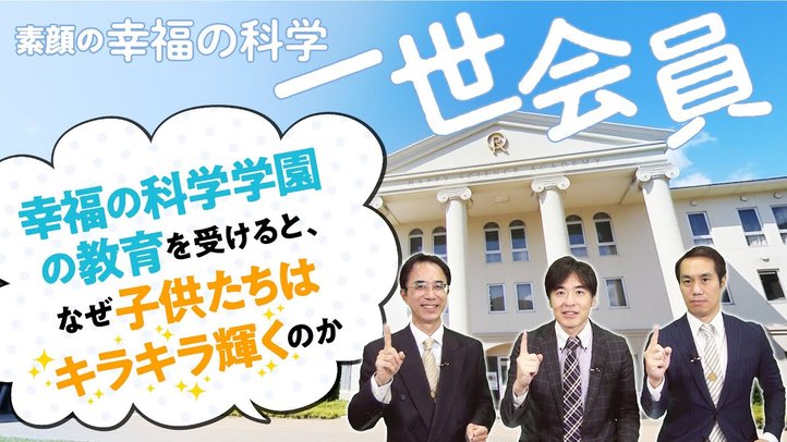 素顔の幸福の科学1世会員 幸福の科学学園チアダンス部顧問・桜沢正顕「幸福の科学学園の教育を受けるとなぜ子どもたちはキラキラ輝くのか」