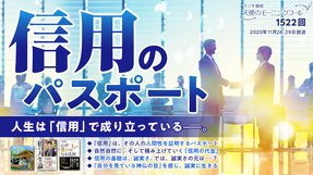 信用のパスポート(2020/11/28、11/29放送)【天使のモーニングコール 1522回】