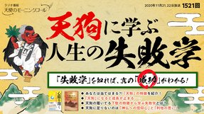 天狗に学ぶ人生の失敗学(2020/11/21、11/22放送)【天使のモーニングコール 1521回】