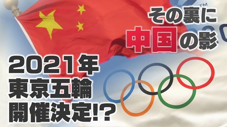【独自スクープ】2021年東京オリンピック開催決定!?中国の「日本取り込み戦略」にダマされるな!~王毅外相来日の深層【ザ・ファクト】